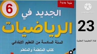 الصفحة 23 الجديد في الرياضيات المستوى 6 ابتدائي