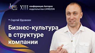 Назначение бизнес-культуры на примере организационных структур компаний / С. Вдовкин x LIVREZON CLUB