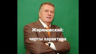 В. Жириновский: анализ характера с точки зрения теории акцентуаций (методика "7 радикалов")