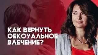 Нет сексуального влечения? Как вернуть сексуальное влечение?