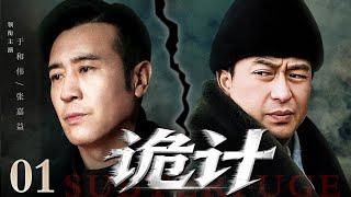 【2025谍战剧】诡计 01 | 张嘉益出演特务大反派，梅花追缉谍战生死局（张嘉益 / 于和伟）