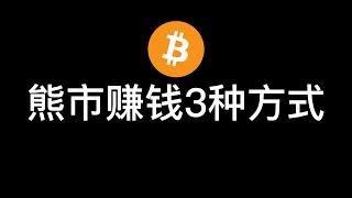 整理了熊市赚钱的3种方法