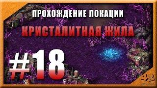 Прохождение локации Кристалитная жила. Эволюция Битва за Утопию