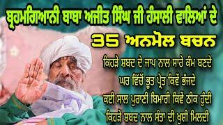 35 Anmol Bachan | Brahmgiani Sant Baba Ajit Singh Hansali Wale | Bhoot Preta nu Ghar cho Kive Kadiye