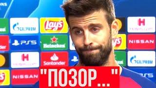 ПИКЕ пришел на интервью ВМЕСТО МЕССИ и ШОКИРОВАЛ ВСЕХ своими словами | Барселона – Бавария 2:8