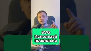 Вы НЕПРАВИЛЬНО используете SVG иконки? SVG-спрайты #html #css #it #2025 #frontend #фронтенд #веб