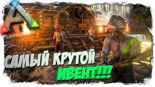  Ark: Survival Evolved - САМЫЙ КРУТОЙ Ивент на Сервере ARKHOME!