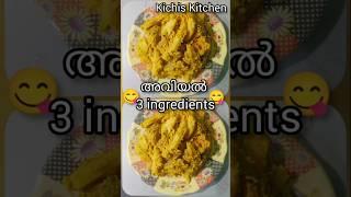 #aviyal #3ingredientrecipes Aviyal recipe with 3 ingredients