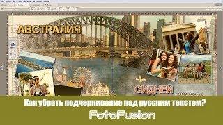  FotoFusion| Хитрости и секреты программы FotoFusion