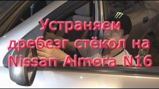 Окончательно устраняем дребезг стёкол на Nissan Almera