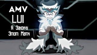 BeyBlade Burst[AMV]Lui - Я Закончу Этот Матч