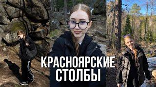 VLOG: впервые с парнем на Красноярских столбах