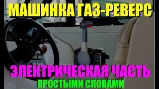 Подключаем машинку газ-реверс - куда втыкать провода, и за что они отвечают?