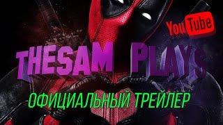 TheSamPlays - Официальный Трейлер | Official Trailer [4K]