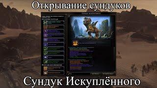 Neverwinter Online. Открывание сундуков. Сундук Искуплённого.