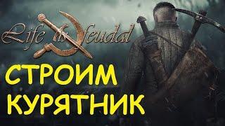 Life is feudal: Your own - Строим курятник