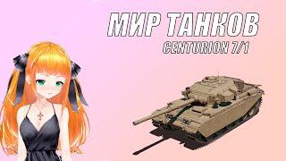 Стрим Мир танков ⭐Centurion 7/1⭐ Леста танки