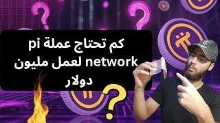 اعرف  محتاج قد ايه عملة pi network لعمل اول مليون دولار !