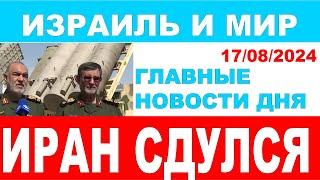 Иран - сдулся! Главные новости дня. Израиль и мир. 17/08/2024