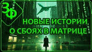 202 Очень странные вещи происходят в Нашем Мире | Истории Зрителей