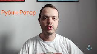 Прогноз на матч Рубин - Ротор 03.03