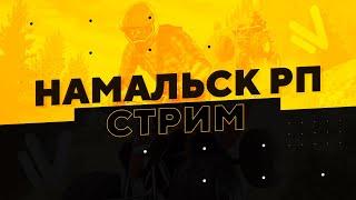 СТРИМ НАМАЛЬСК РП ЧЕЛЛЕНДЖИ | GTA SAMP СТРИМ NAMALSK RP ГТА