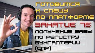 ЗАНЯТИЕ 75. ПОЛУЧЕНИЕ БАЗЫ ПО РЕГИСТРУ БУХГАЛТЕРИИ (СПР). ПОДГОТОВКА К СПЕЦИАЛИСТУ ПО ПЛАТФОРМЕ 1С