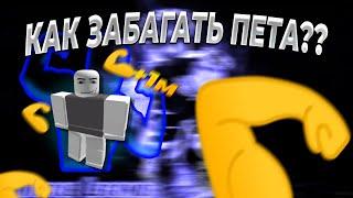 КАК ЗАБАГАТЬ ПЕТА В Muscle Legends В ROBLOX