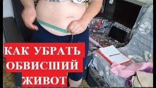 Как УБРАТЬ ОБВИСШИЙ ЖИВОТ КУХОННОЙ СКАЛКОЙ И ПОХУДЕТЬ?КАК ПОХУДЕТЬ ЗА 7 ДНЕЙ ДО МИНУС 5 СМ В ТАЛИИ?!