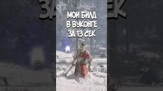 Мой билд в Вуконге вкратце