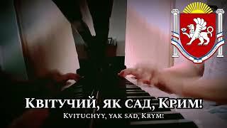 Гимн Крыма (укр. текст) - Anthem of Crimea - Ukrainian Lyrics [Piano+Lyrics]