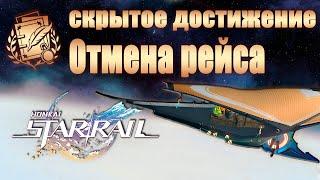 СКРЫТОЕ ДОСТИЖЕНИЕ ОТМЕНА РЕЙСА │ Honkai: Star Rail