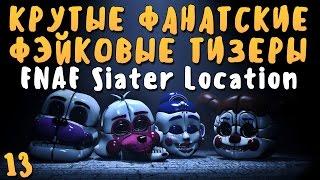 САМЫЕ КРУТЫЕ ФЭЙКОВЫЕ ТИЗЕРЫ ПО FNAF: SISTER LOCATION! #13