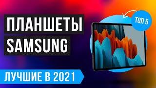 ТОП 5 планшетов Samsung  Рейтинг 2021 года  Какой планшет Самсунг купить в конце 2021 года?