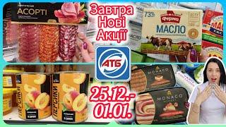 Вже завтра нові Акції в АТБ 25.12.- 01.01. Анонс Акції #акція #акції #знижка #атб