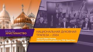 О «Национальной Духовной Трапезе – 2024» | Просто Христианство