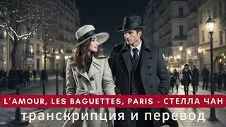 Стелла Чан - L'amour, les baguettes, Paris. Транскрипция и перевод