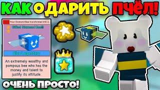  КАК БЫСТРО ОДАРИТЬ ВСЕХ ПЧЁЛ В СИМЛУЯТОРЕ ПЧЕЛОВОДА БИСМАС! BEE SWARM SIMULATOR GIFTED BEE