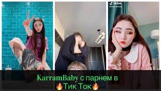 TIK TOK КАРРАМБЕЙБИ ЦЕЛУЕТСЯ KARRAMBABY С ПАРНЕМ  НА 14 ФЕВРАЛЯ l МОИ ПИРАТЫ