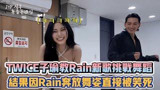 TWICE子瑜教Rain新歌挑戰舞蹈 結果因Rain奔放舞姿直接被笑死| [K-潮流]