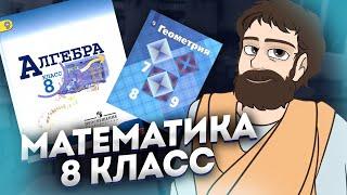 Математика 8 Класс (Алгебра и Геометрия)