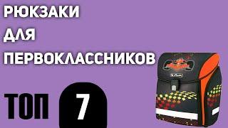 ТОП—7. Лучшие рюкзаки для первоклассников. Рейтинг 2021 года!