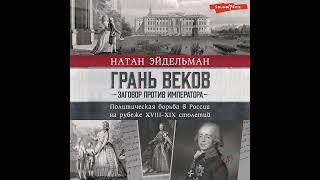 Грань веков. Заговор против императора. Политическая борьба в России на рубеже XVIII–XIX столетий.