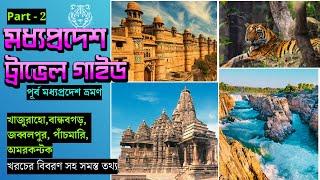 EP 2 । মধ্যপ্রদেশ ভ্রমণ গাইড । Khajuraho Bandhavgarh Pachmarhi । Madhya Pradesh Travel Guide । MPTDC