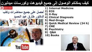 الحصول على جميع فيديوهات وكورسات الدكتور طارق عبد لحميد (Medlearn)