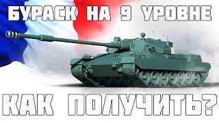 Выходит замена Бураска на 9 уровне? Рандому КРАНты? ПОдробноси Sentinelle в WoT