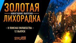 Золотая Лихорадка. Часть 2. Сталкер Онлайн. Декабрь 2017 года. Это уже история!