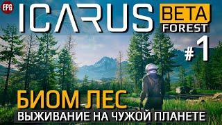 ICARUS (Beta Forest обзор, gameplay) - Икарус биом Лес - Прохождение #1 (стрим)