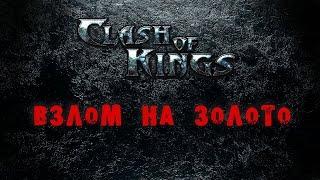 CLASH OF KINGS ║ ВЗЛОМ НА ТРИЛЛИОНЫ ЗОЛОТА И РЕСУРСЫ