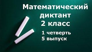 Математический диктант 2 класс 1 четверть 5 выпуск